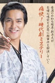 大江戸事件帖　美味でそうろう