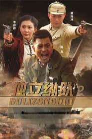独立纵队2
