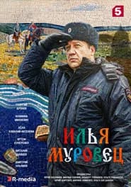 Илья Муровец