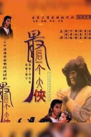 最后一个大侠