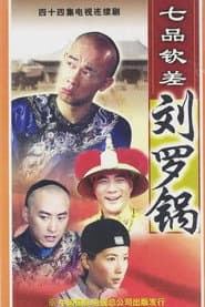 七品钦差刘罗锅
