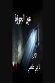 عين الجوزة