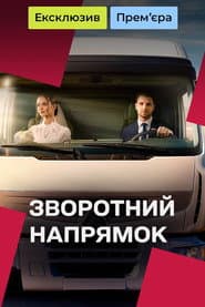 Зворотний напрямок