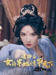 退婚后女将军她惊华天下