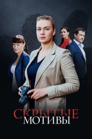 Скрытые мотивы