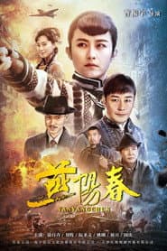 燕阳春