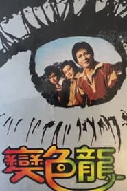 變色龍