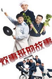 炊事班的故事