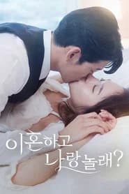 이혼하고 나랑 놀래?