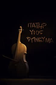 Πατήρ, υιός και πνεύμα