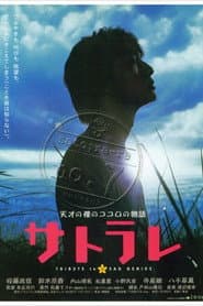 サトラレ