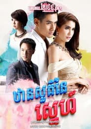 ดั่งสวรรค์สาป