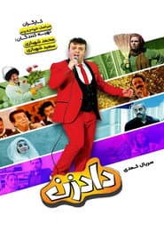 دادزن