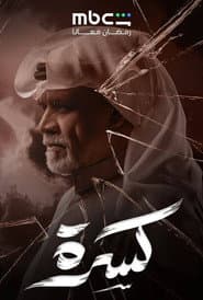 كسرة