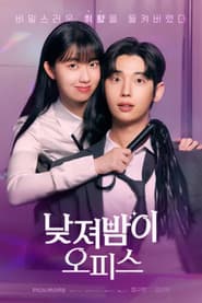 낮져밤이 오피스