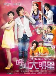 呼叫大明星