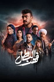 فهد البطل