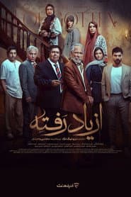 از یاد رفته