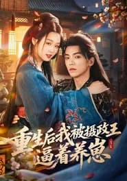 重生后我被摄政王逼着养崽
