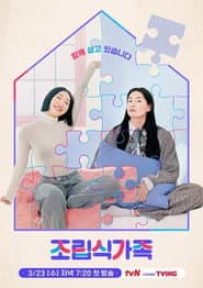 조립식 가족