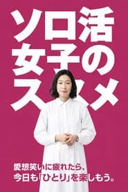 ソロ活女子のススメ