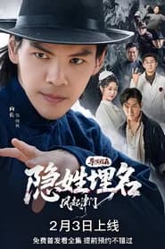 隐姓埋名风起津门