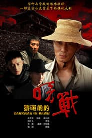 黎明前的暗战