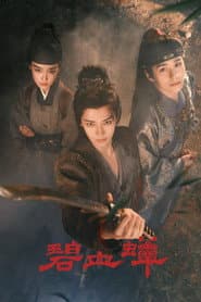 碧血蝉