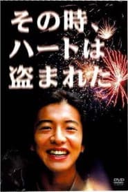 その時、ハートは盗まれた