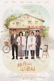 轉角那間心藥局