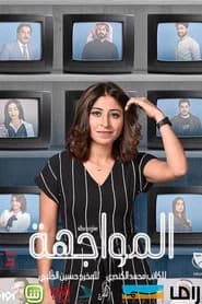 المواجهة