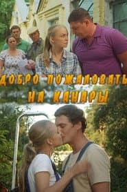 Добро пожаловать на Канары