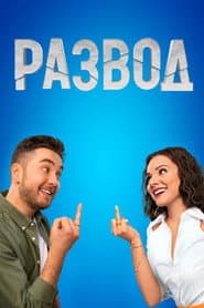 Развод