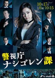 警視庁 ナシゴレン課