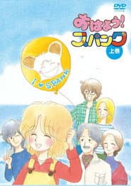 おはよう!スパンク