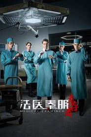法医秦明之幸存者