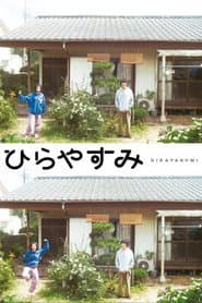 ひらやすみ