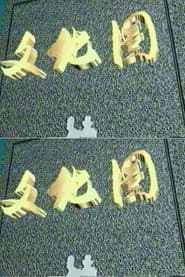 文化圈