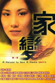 家變