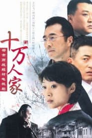 十万人家