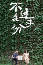 不过是分手