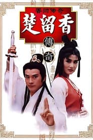 香帥傳奇