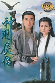 神鵰俠侶 (數碼修復版)