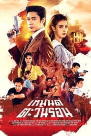 เหมันต์ตะวันรอน