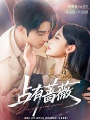 占有蔷薇