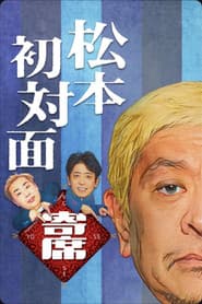 松本初対面寄席