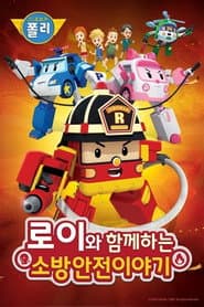로보카 폴리: 로이와 함께하는 소방안전이야기