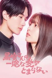 黒崎さんの一途な愛がとまらない