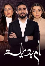 أم بديلة