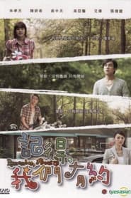 记得，我们有约